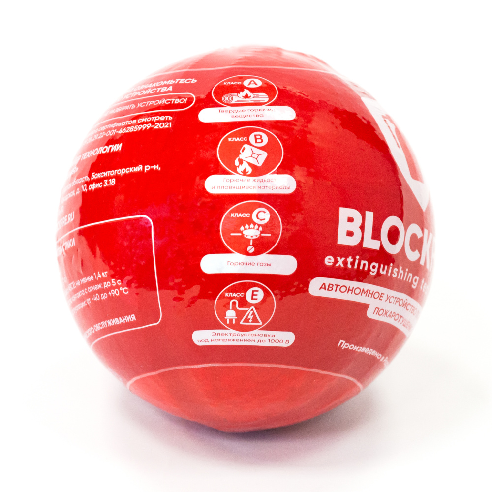 Автономное устройство порошкового пожаротушения BLOCKFIRE "Шар"