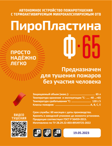 Пиростикер ПироПластина Ф-65