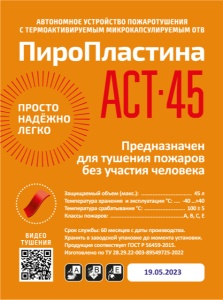 Пиростикер ПироПластина АСТ-45