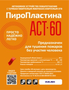 Пиростикер ПироПластина АСТ-60